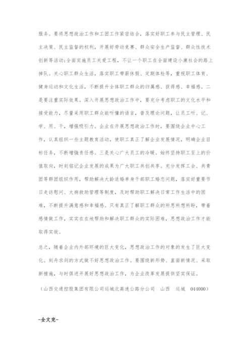 做好新形势下企业思想政治工作探索.docx