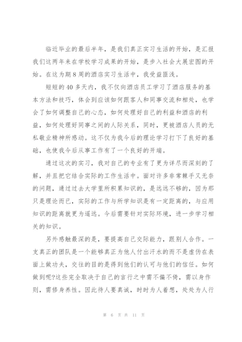 酒店实习个人工作总结大全.docx