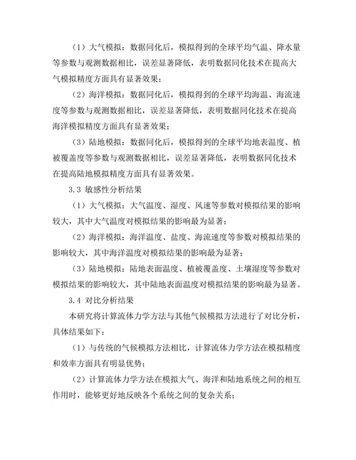 计算流体力学在气候模拟中的应用