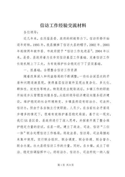 信访工作经验交流材料 (14).docx