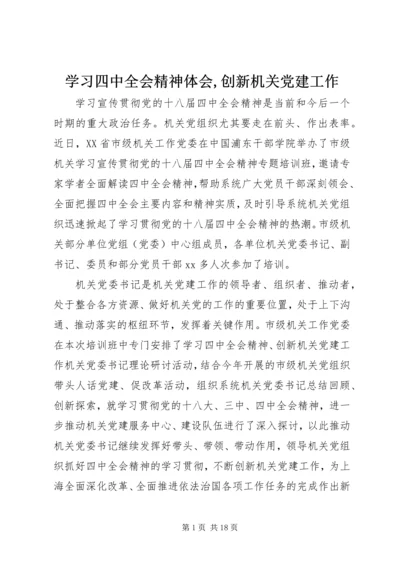 学习四中全会精神体会,创新机关党建工作.docx