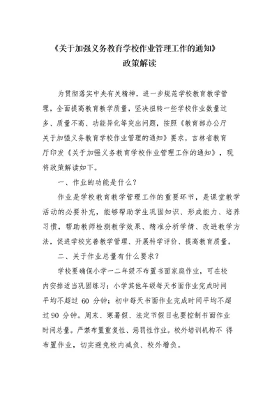 《关于加强义务教育学校作业管理工作的通知》政策解读