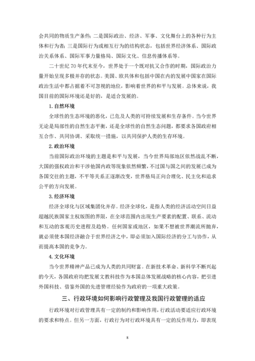 我国行政环境及其对行政管理的影响--毕业论文.docx