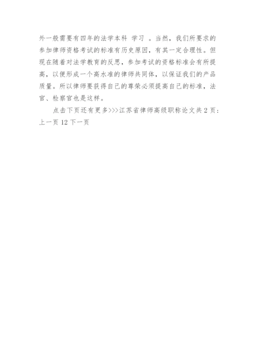 江苏省律师高级职称论文.docx
