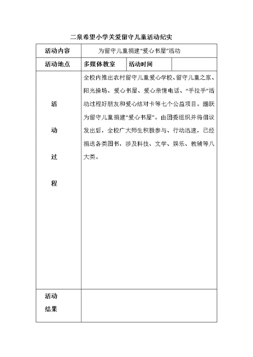 关爱留守儿童的活动纪实