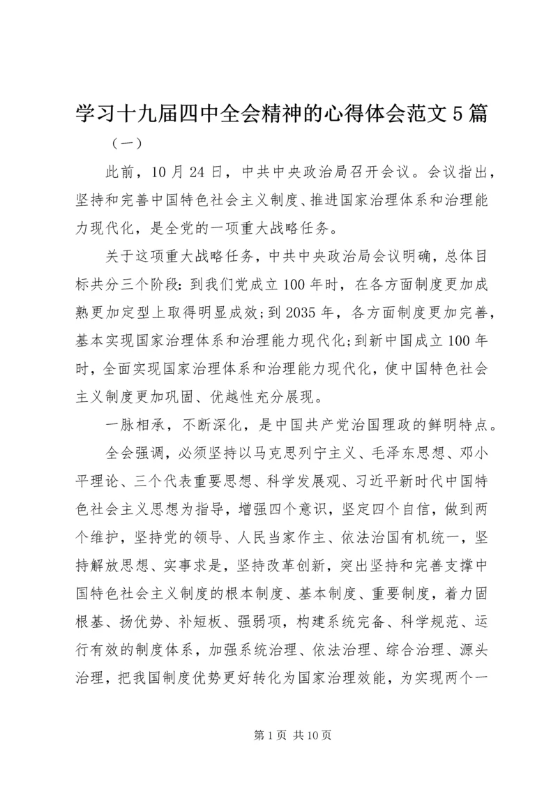 学习十九届四中全会精神的心得体会范文5篇.docx