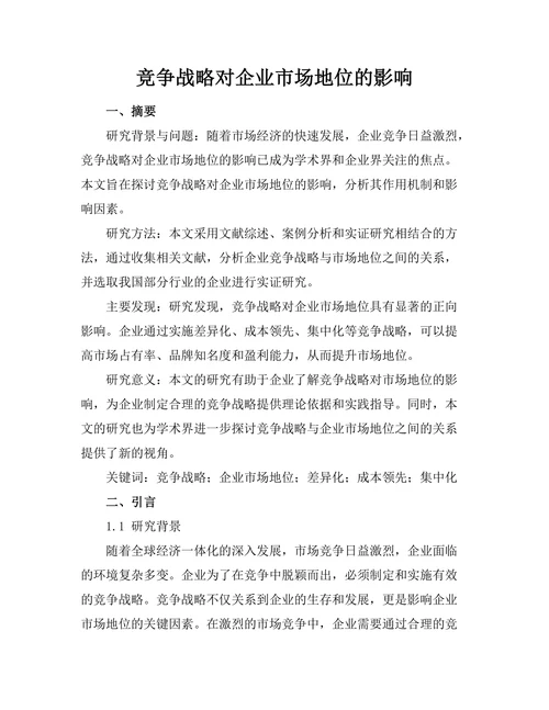 竞争战略对企业市场地位的影响
