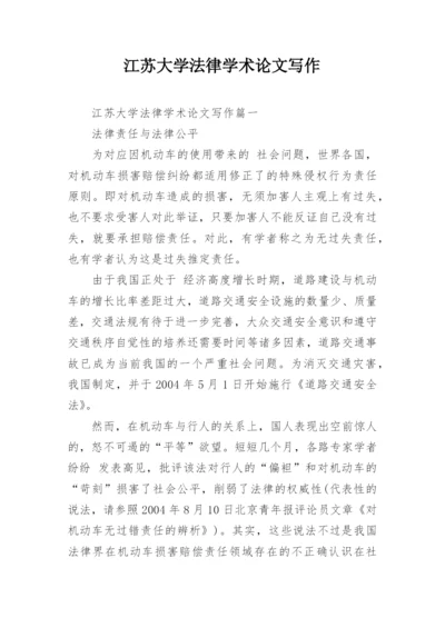 江苏大学法律学术论文写作.docx