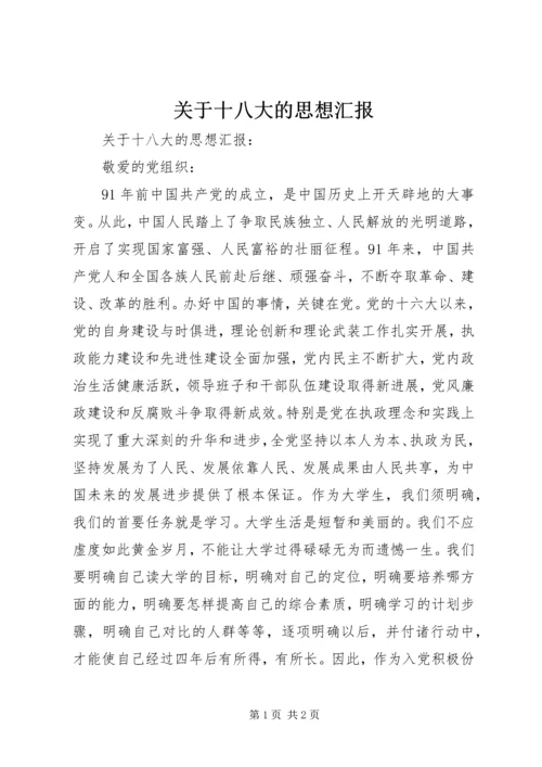 关于十八大的思想汇报.docx