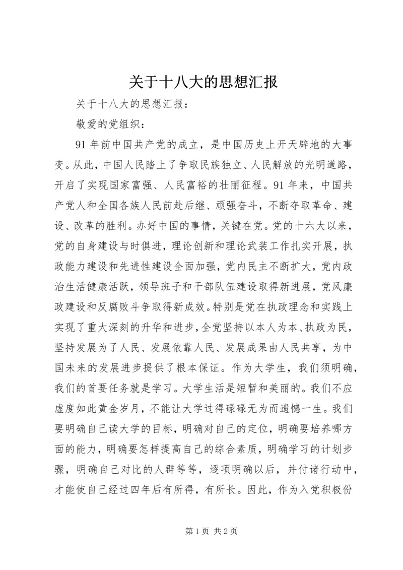 关于十八大的思想汇报.docx