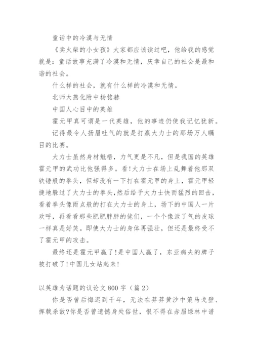 以英雄为话题的议论文800字精编.docx