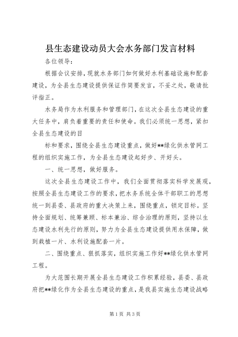 县生态建设动员大会水务部门发言材料 (3).docx