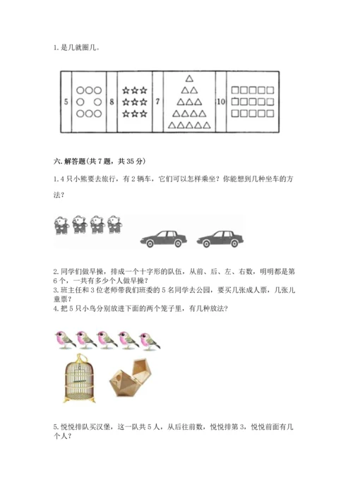 人教版一年级上册数学期中测试卷及完整答案（精选题）.docx