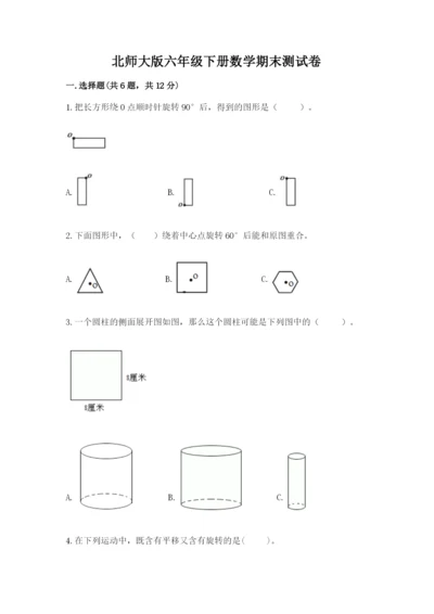 北师大版六年级下册数学期末测试卷附参考答案【培优b卷】.docx