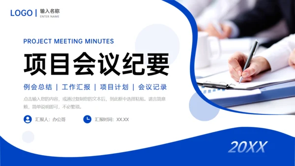 项目会议纪要记录者通用PPT模板