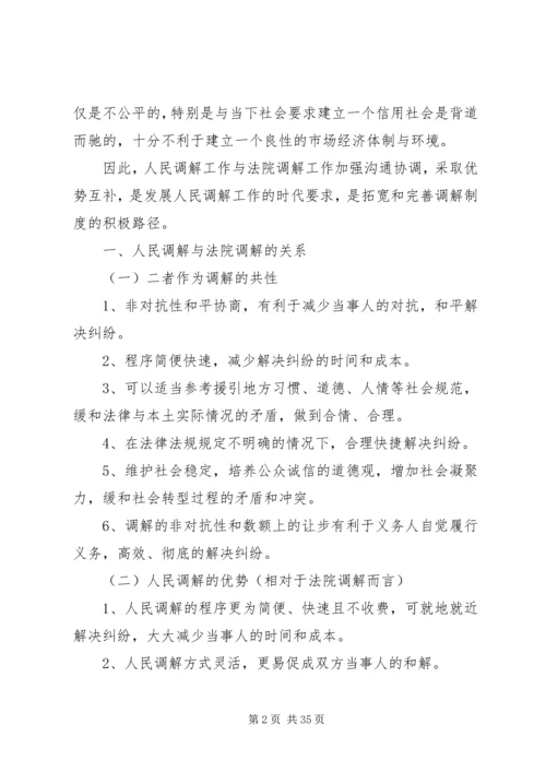 人民调解工作与法院调解工作衔接的路径探寻.docx