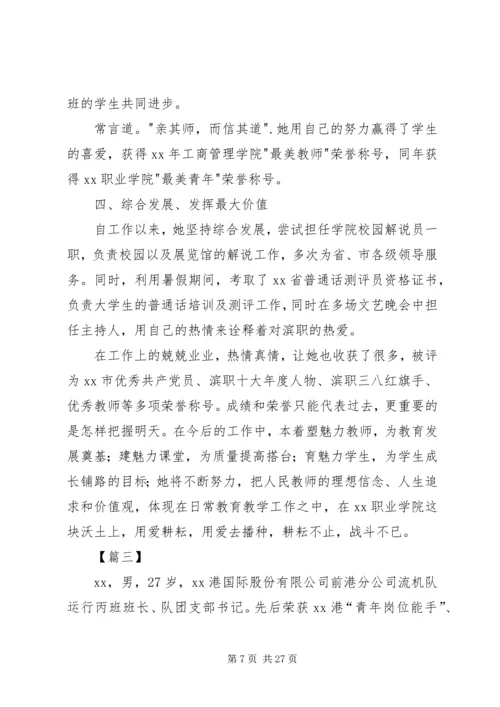 优秀好青年事迹材料八篇.docx