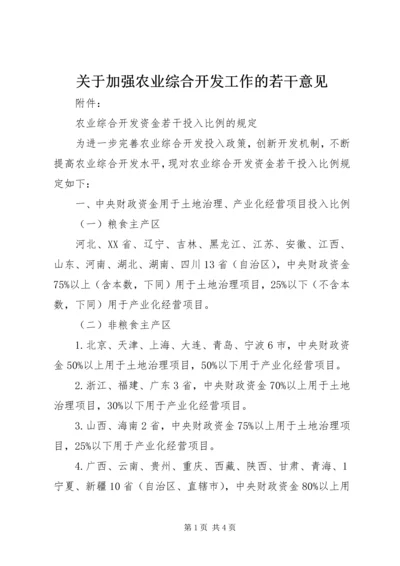 关于加强农业综合开发工作的若干意见 (3).docx