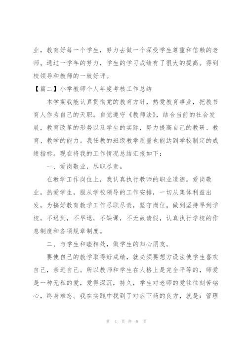 小学教师个人年度考核工作总结怎么写.docx