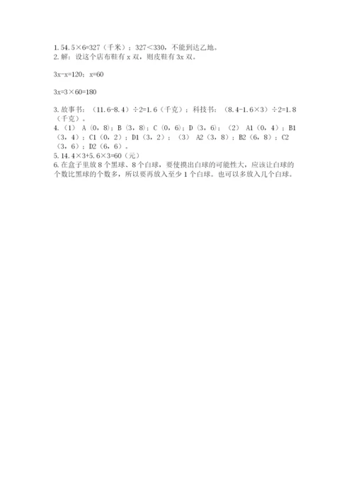 人教版五年级上册数学期末考试试卷附参考答案（精练）.docx