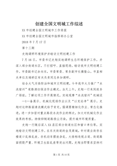 创建全国文明城工作综述 (2).docx