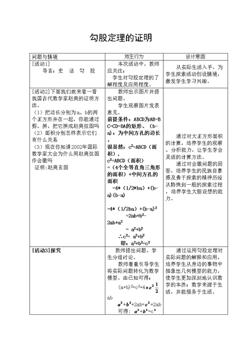 勾股定理的证明教学设计