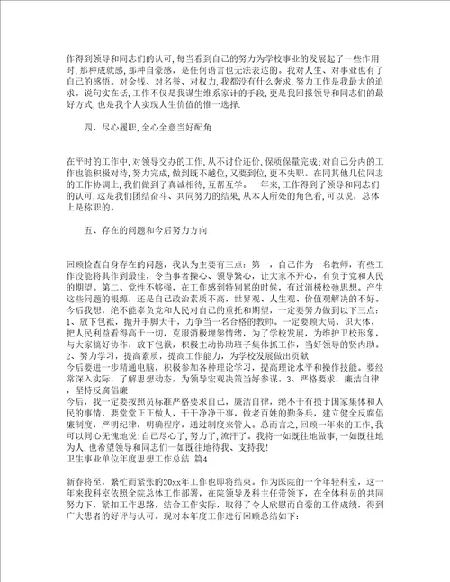 卫生事业单位年度思想工作总结通用19篇