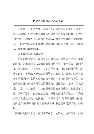 历史教师国培活动心得五篇