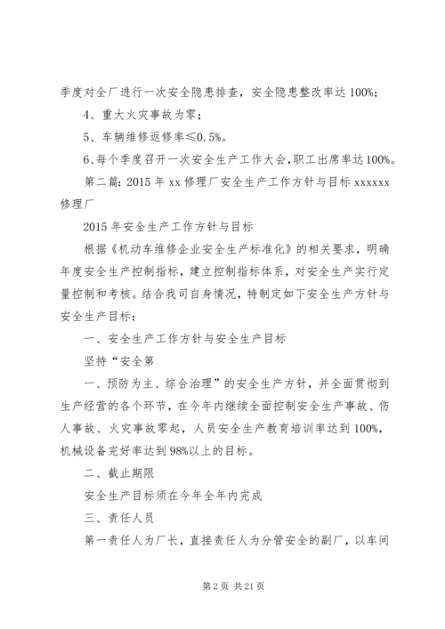 修理厂安全工作方针与目标.docx