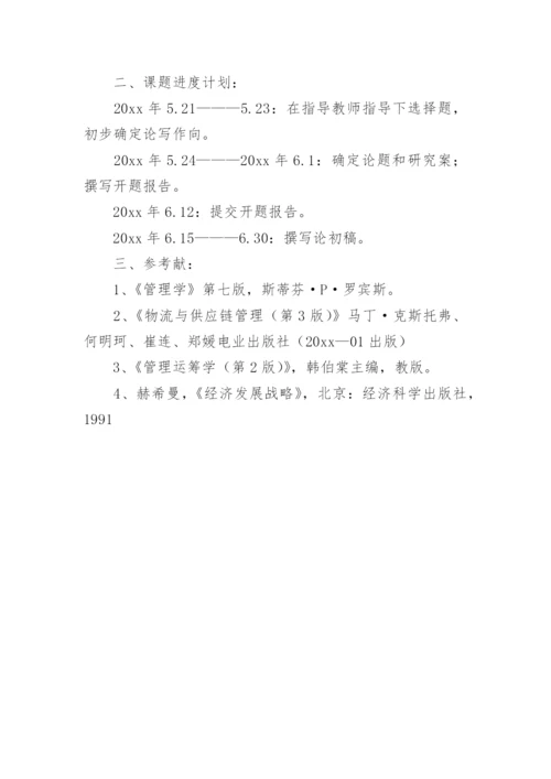物流专业毕业论文开题报告.docx
