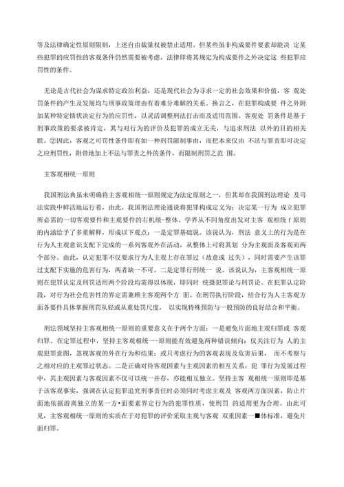 客观处罚条件与主客观相统一原则关系要论
