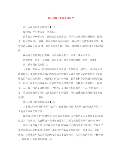 精编之高二自我介绍范文300字.docx