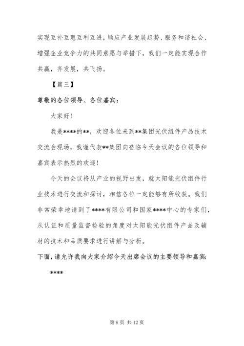 产品交流会主持词开场白.docx