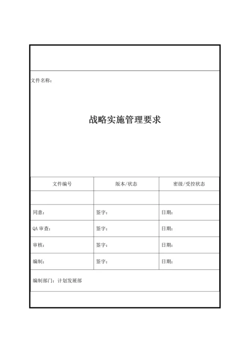 战略实施管理标准规定.docx