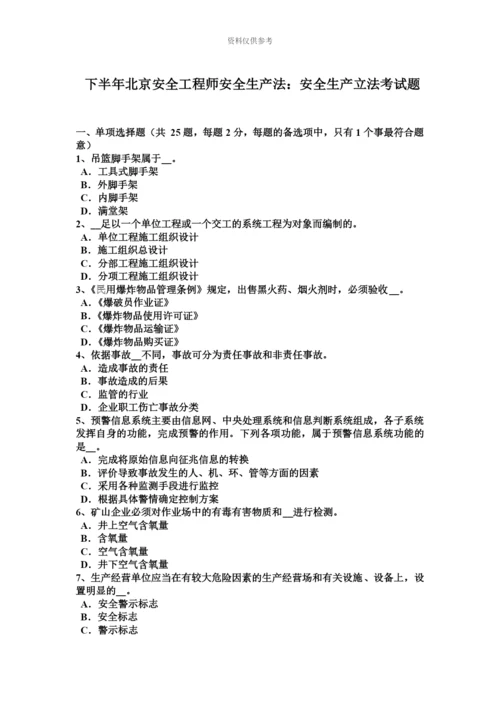 下半年北京安全工程师安全生产法安全生产立法考试题.docx