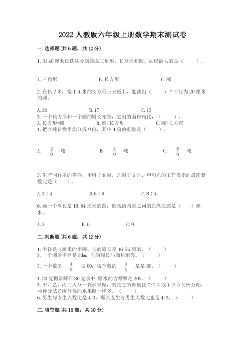 2022人教版六年级上册数学期末测试卷带答案（能力提升）.docx