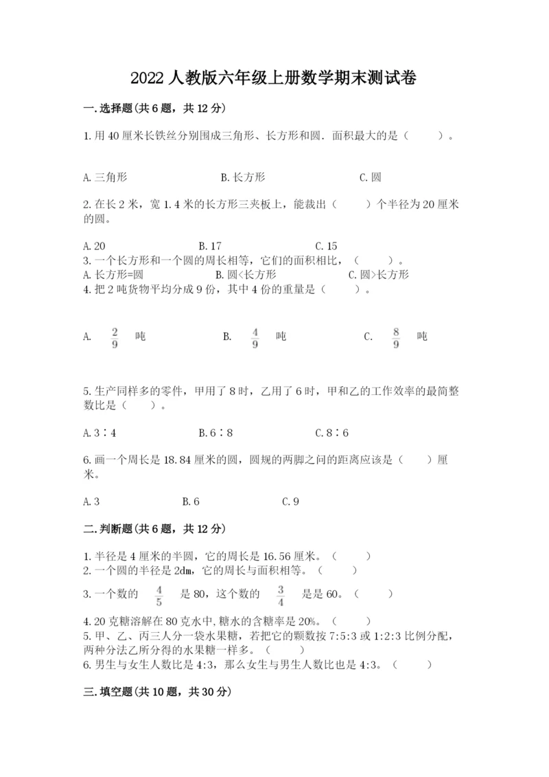 2022人教版六年级上册数学期末测试卷带答案（能力提升）.docx