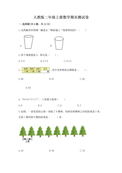 人教版二年级上册数学期末测试卷附答案（培优）.docx