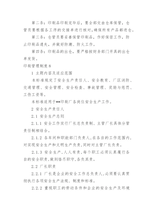 印刷管理制度.docx