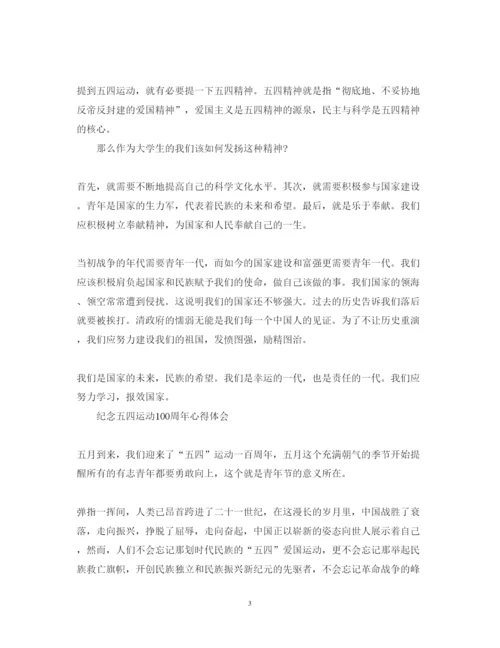 精编中学生五四运动100周年心得体会范文三篇.docx