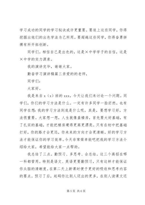 勤奋学习演讲稿 (6).docx