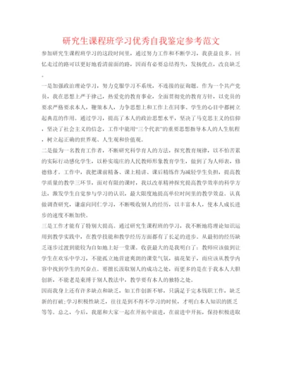 精编研究生课程班学习优秀自我鉴定参考范文.docx