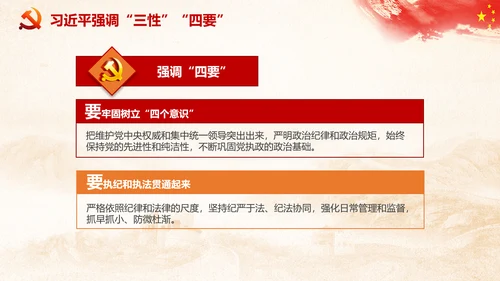 党课严明党的纪律三性四要PPT纪委监委
