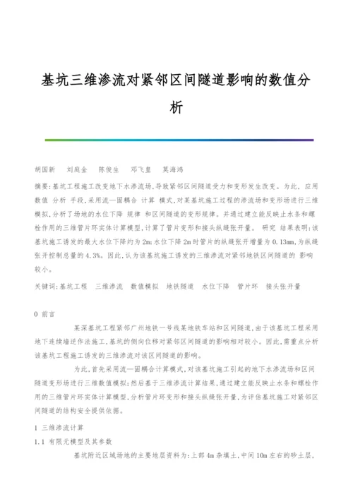 基坑三维渗流对紧邻区间隧道影响的数值分析.docx