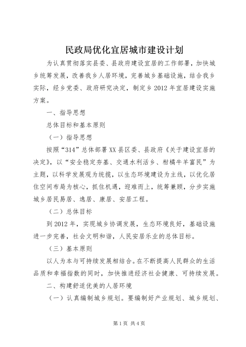 民政局优化宜居城市建设计划.docx