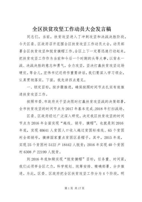 全区扶贫攻坚工作动员大会讲话稿.docx