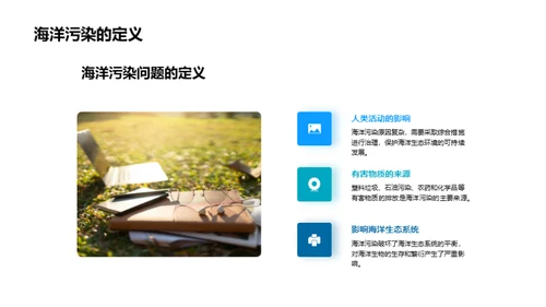 海洋污染与生态保护