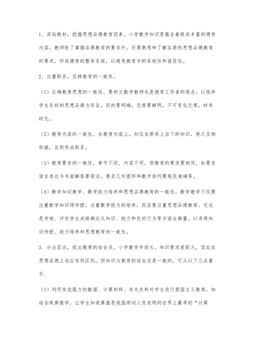 提升当前小学数学课堂的德育渗透教学.docx
