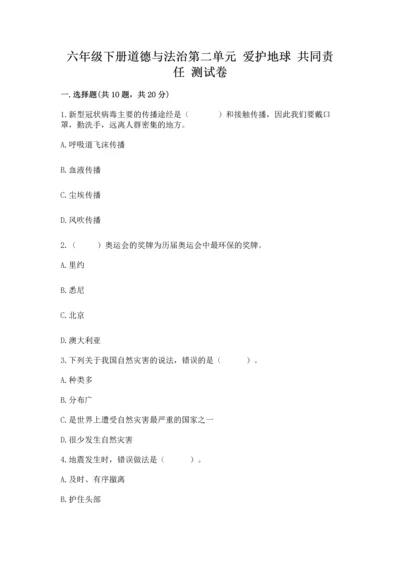 六年级下册道德与法治第二单元 爱护地球 共同责任 测试卷带答案（b卷）.docx