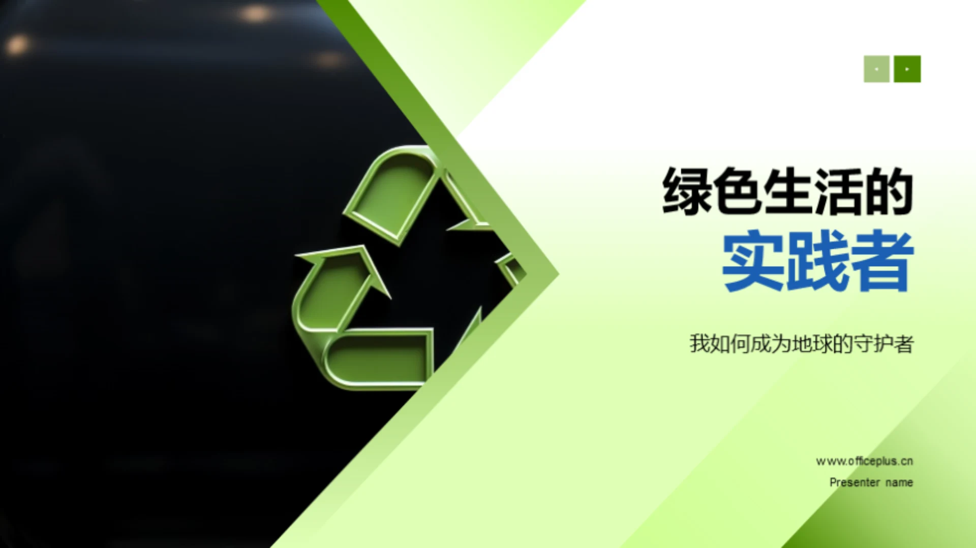 绿色生活的实践者